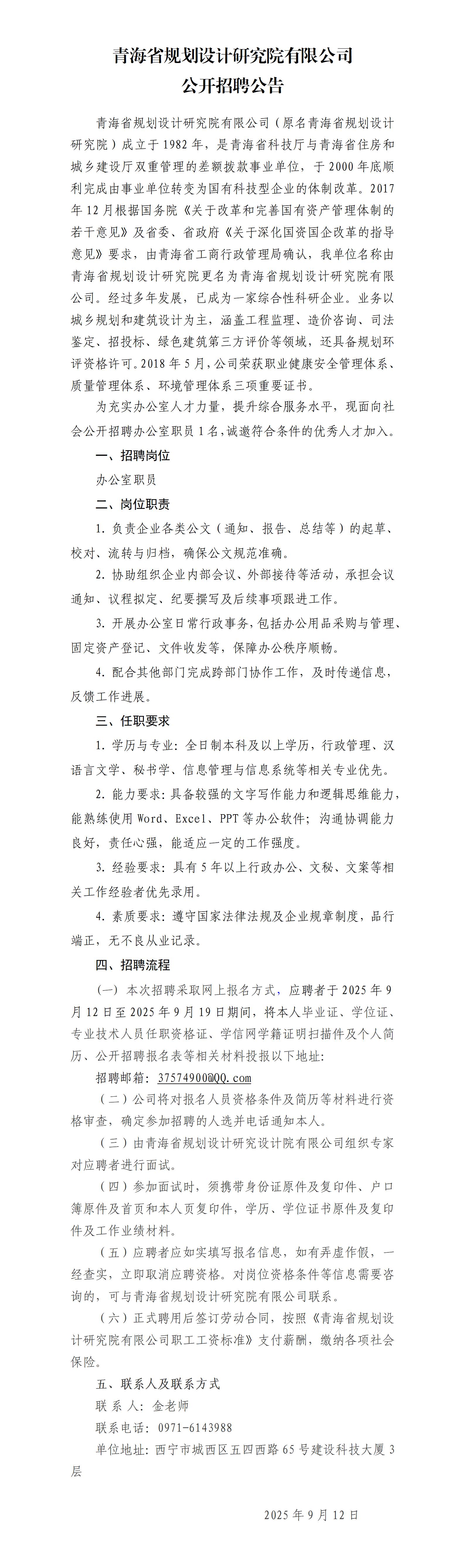 青海省规划设计研究院有限公司招聘公告(3)_01.jpg
