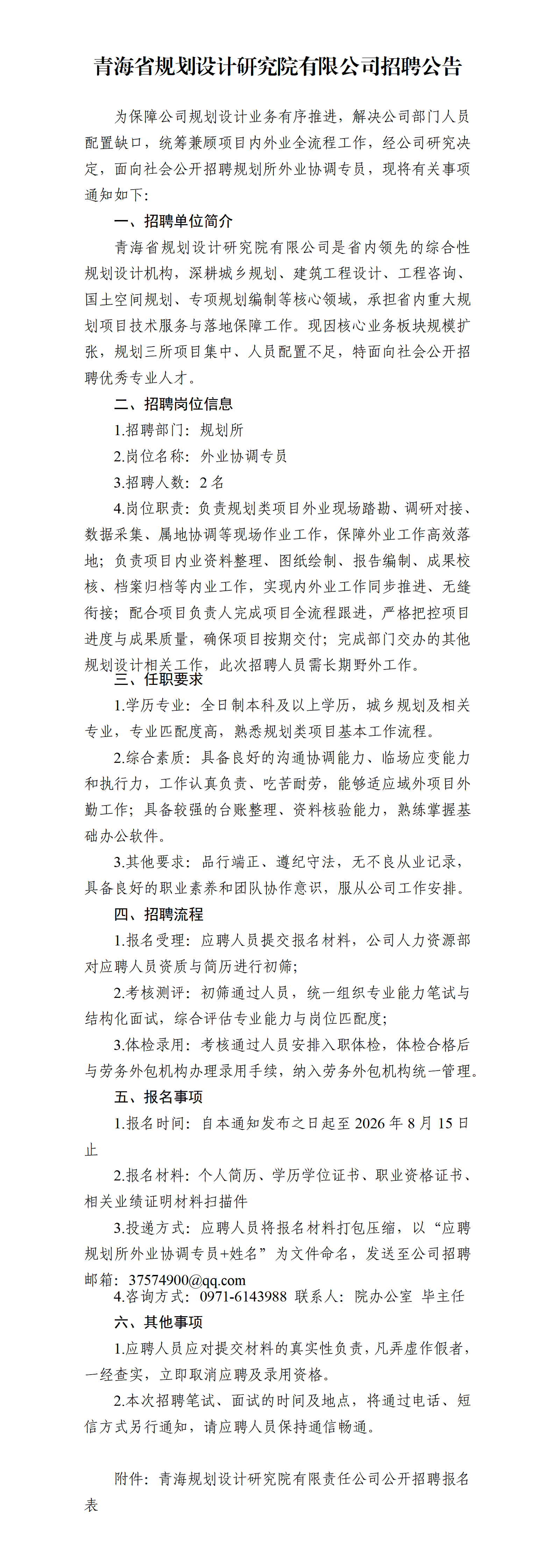 青海省规划设计研究院有限公司招聘公告7-31.png